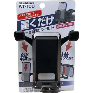カシムラ 自重式スマホホルダー 吸盤取付 FCJ842E-AT100-イメージ4