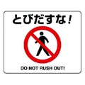 ユニット 路面貼用ステッカー とびだすな! アルミステッカー 240×300 とびだすな!DONOTRUSHOUT!アルミステッカー240300 FC507GL-7427719