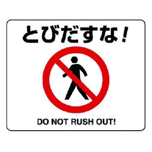 ユニット 路面貼用ステッカー とびだすな! アルミステッカー 240×300 とびだすな!DONOTRUSHOUT!アルミステッカー240300 FC507GL-7427719-イメージ1