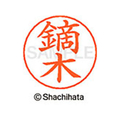 シヤチハタ ネームペン用ネーム シルバー 既製 鏑木 FC46628-X-GPS-0857