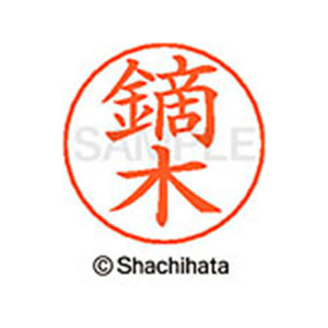 シヤチハタ ネームペン用ネーム シルバー 既製 鏑木 FC46628-X-GPS-0857-イメージ1