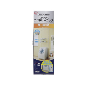アイリスオーヤマ 突張りステンレスランドリーラック FCU6105-LRT-27S-イメージ4