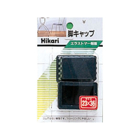 光 イス足キャップ 23×36×25mm 黒 FCM0499-G23-302