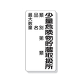 ユニット 危険物標識 少量危険物貯蔵取扱所類別… FC507GM-3339629
