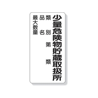 ユニット 危険物標識 少量危険物貯蔵取扱所類別… FC507GM-3339629