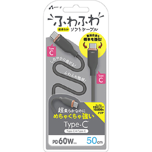 エアージェイ PD60W対応 TYPE-C-TYPE-C 強化コネクターふわふわケーブル(50cm) グレー CCJ-AW50 GY-イメージ1