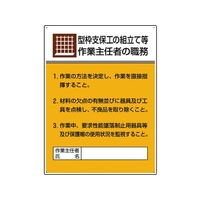 ユニット 作業主任者職務板 型枠支保工の組立て… FC707GT-1676098