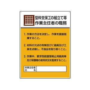 ユニット 作業主任者職務板 型枠支保工の組立て… FC707GT-1676098-イメージ1