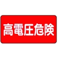 ユニット 電気関係標識 高電圧危険 ヨコ型 FC281GH-3716082