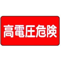 ユニット 電気関係標識 高電圧危険 ヨコ型 FC281GH-3716082
