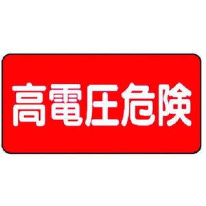 ユニット 電気関係標識 高電圧危険 ヨコ型 FC281GH-3716082-イメージ1
