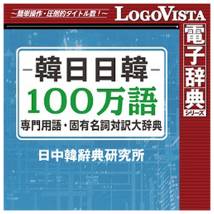 ロゴヴィスタ 韓日日韓100万語専門用語・固有名詞対訳大辞典 for Mac [Mac ダウンロード版] DLｶﾝﾆﾁﾆﾂｶﾝ100ｾﾝﾓﾝﾖｳｺﾞMDL-イメージ1