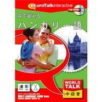インフィニシス World Talk 耳で覚えるハンガリー語【Win/Mac版】(CD-ROM) ﾐﾐﾃﾞｵﾎﾞｴﾙﾊﾝｶH