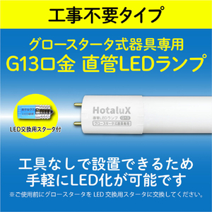 HotaluX 直管LED・15形・昼光色 LD15T65/6/7G13P-NC1-イメージ5