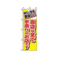のぼり屋工房 のぼり 当店は全て手造りのお店です FC399LV-7463020