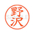 シヤチハタ XL-9(野沢) F813463-XL91609-イメージ1