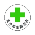 ユニット 安全管理関係ステッカー安全衛生責任者 PP 35Ф 2枚 FC205EM-7392796