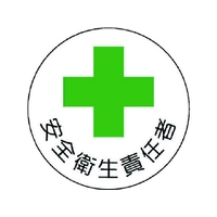 ユニット 安全管理関係ステッカー安全衛生責任者 PP 35Ф 2枚 FC205EM-7392796