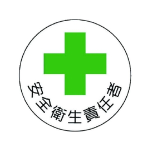 ユニット 安全管理関係ステッカー安全衛生責任者 PP 35Ф 2枚 FC205EM-7392796-イメージ1