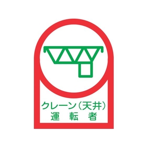 日本緑十字社 緑十字/ヘルメット用ステッカー クレーン(天井)運転者 35×25mm 10枚 FC864ET-8151396-イメージ1