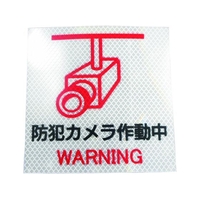 日東エルマテ/反射ステッカー 高輝度プリズムタイプ 防犯カメラP2W FCA070V-1602686