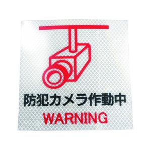 日東エルマテ/反射ステッカー 高輝度プリズムタイプ 防犯カメラP2W FCA070V-1602686-イメージ1