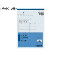 コクヨ 注文書 10冊 1パック(10冊) F836666-ｳ-317N