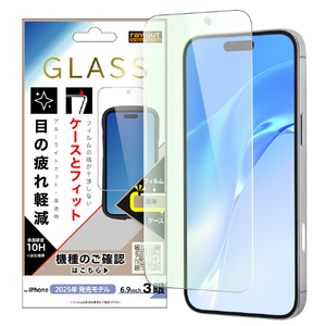 レイ・アウト iPhone 17 Pro Max用ガラスフィルム マルチケースフィット 硬度10H ブルーライトカット高透明 RT-P55F/SMG3-イメージ1