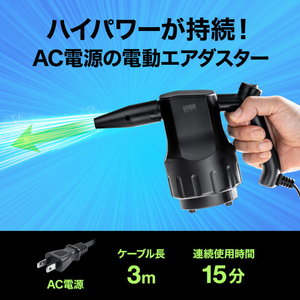 サンワサプライ 電動エアダスター (AC電源) CD-ADE3BK-イメージ12