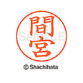 シヤチハタ ネームペン用ネーム シルバー 既製 間宮 FC47617-X-GPS-1846
