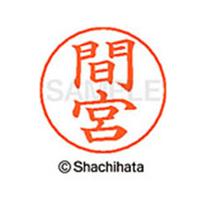 シヤチハタ ネームペン用ネーム シルバー 既製 間宮 FC47617-X-GPS-1846-イメージ1