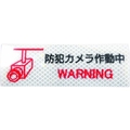 日東エルマテ/反射ステッカー 高輝度プリズムタイプ 防犯カメラP2W FCA071V-1602685