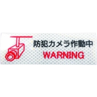日東エルマテ/反射ステッカー 高輝度プリズムタイプ 防犯カメラP2W FCA071V-1602685