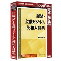 ロゴヴィスタ 日外 経済・金融ビジネス英和大辞典【Win版】(CD-ROM) ﾆﾁｶﾞｲｹｲｻﾞｲｷﾝﾕｳﾋﾞｼﾞWC