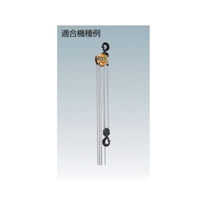 象印チェンブロック HM3-1t用外れ止めセット 1S外れ止めセットHM3-01025 FC527GD-3902498-イメージ2