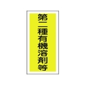日本緑十字社 緑十字/有機溶剤ステッカー標識 第二種有機溶剤等 100×50 10枚第二種有機溶剤等粘着シール10050 FC747FX-8151661