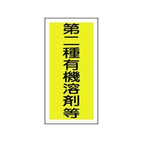 日本緑十字社 緑十字/有機溶剤ステッカー標識 第二種有機溶剤等 100×50 10枚第二種有機溶剤等粘着シール10050 FC747FX-8151661