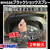 武蔵ホルト ブラックショックスプレー FCJ845E-MH686-イメージ2