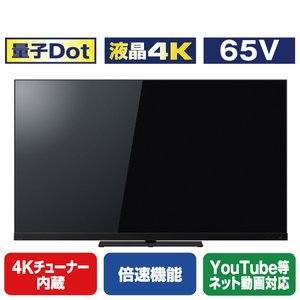 TOSHIBA/REGZA 65V型4Kチューナー内蔵4K対応液晶テレビ Z970Mシリーズ 65Z970M-イメージ1
