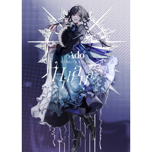 ユニバーサルミュージ Ａｄｏ／Ｈｉｂａｎａ（さいたまスーパーアリーナ＆オーランド／初回限定盤） 【Blu-ray】 TYXT-19045-イメージ1