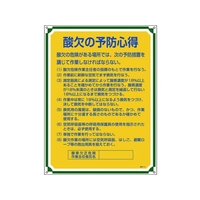 日本緑十字社 安全・心得標識 酸欠の予防心得 管理111 エンビ FC935GS-8248061