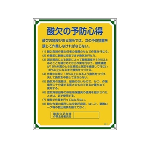 日本緑十字社 安全・心得標識 酸欠の予防心得 管理111 エンビ FC935GS-8248061-イメージ1