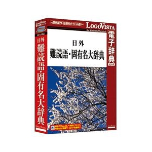 ロゴヴィスタ 日外 難読語・固有名大辞典【Win/Mac版】(CD-ROM) ﾆﾁｶﾞｲﾅﾝﾄﾞｸｺﾞｺﾕｳﾒｲHC-イメージ1