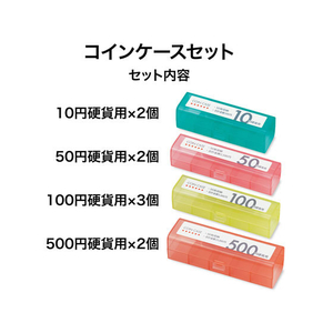 オープン工業 コインケースセット 4種類9個 FC87633-M-900-イメージ2