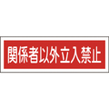 緑十字 短冊型安全標識　関係者以外立入禁止　ＧＲ１９６　 １２０×３６０ｍｍ　エンビ　横型 093196
