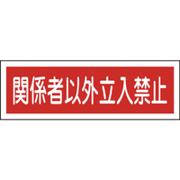 緑十字 短冊型安全標識　関係者以外立入禁止　ＧＲ１９６　 １２０×３６０ｍｍ　エンビ　横型 093196