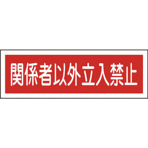 緑十字 短冊型安全標識　関係者以外立入禁止　ＧＲ１９６　 １２０×３６０ｍｍ　エンビ　横型 093196-イメージ1
