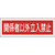 緑十字 短冊型安全標識　関係者以外立入禁止　ＧＲ１９６　 １２０×３６０ｍｍ　エンビ　横型 093196-イメージ1