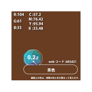 カンペハピオ ハピオセレクト 茶色 0.2L FCB459M-イメージ9
