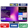 シャープ 55V型4Kチューナー内蔵4K対応有機ELテレビ AQUOS OLED 4T-55S9A